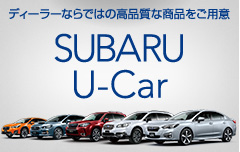 SUBARU 認定中古車とは