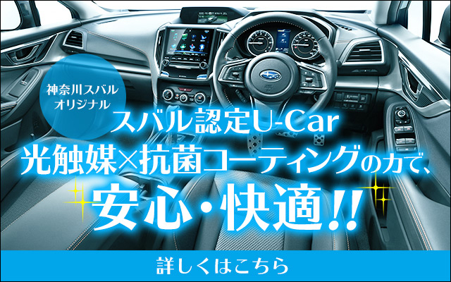 中古車 神奈川スバル株式会社