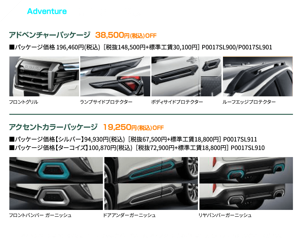 Adventure FORESTER限定！アドベンチャーパッケージ 38,500円(税込)OFF アクセントカラーパッケージ 19,250円(税込)OFF ※キャンペーンは予告なく変更、中止になる場合がございます。※オプション等の詳細は店頭スタッフまでお問い合わせください。