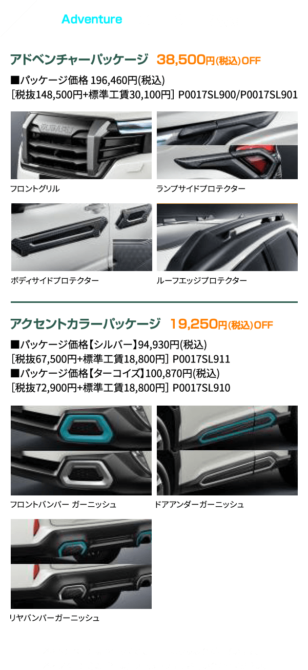 Adventure FORESTER限定！アドベンチャーパッケージ 38,500円(税込)OFF アクセントカラーパッケージ 19,250円(税込)OFF ※キャンペーンは予告なく変更、中止になる場合がございます。※オプション等の詳細は店頭スタッフまでお問い合わせください。