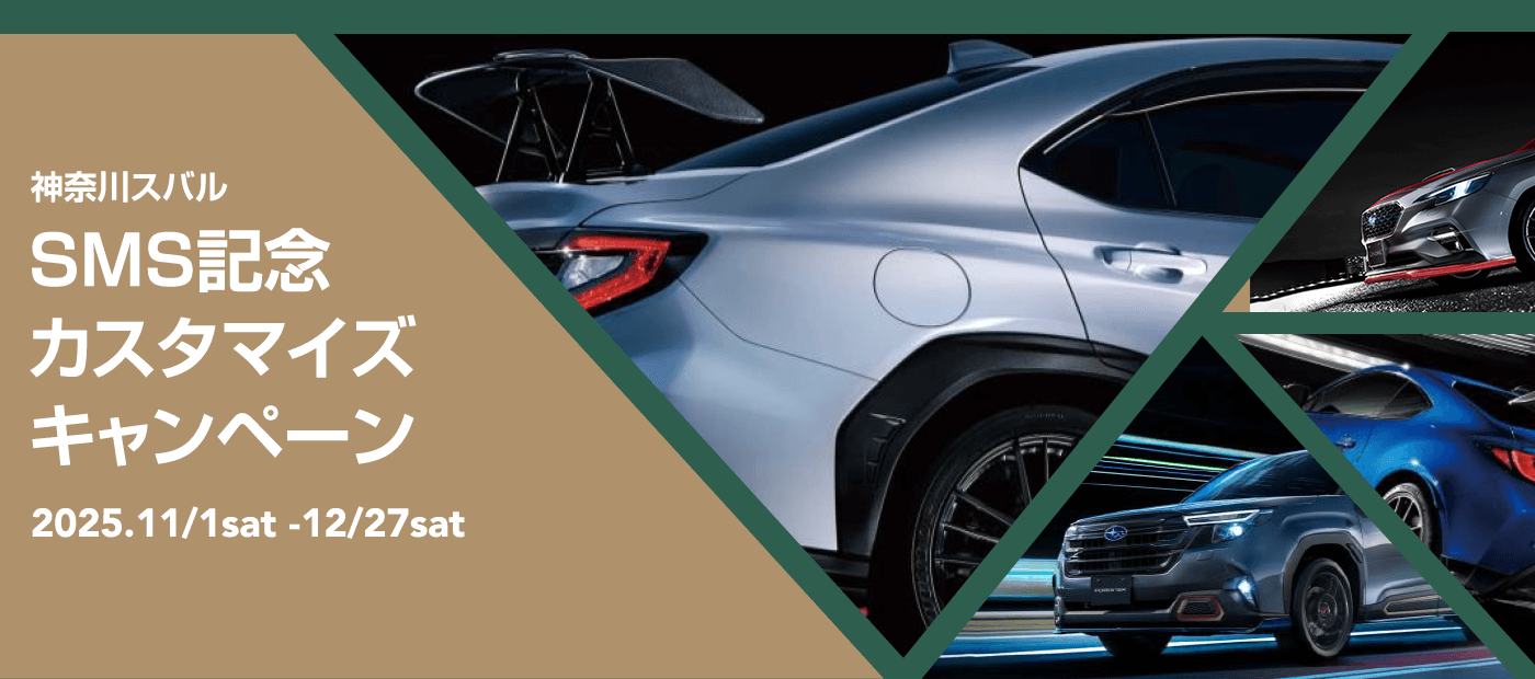 神奈川スバル SMS記念カスタマイズキャンペーン 2025.11/1sat -12/27sat
