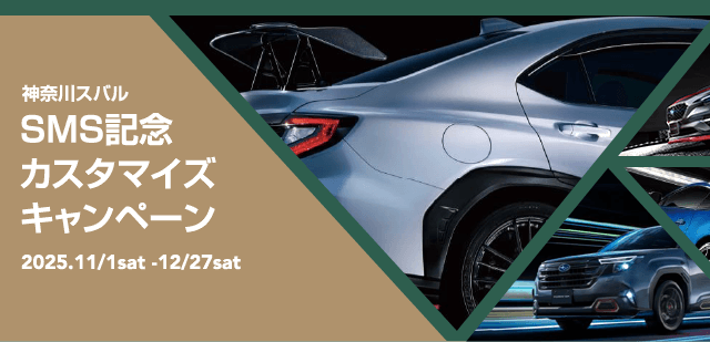 神奈川スバル SMS記念カスタマイズキャンペーン 2025.11/1sat -12/27sat
