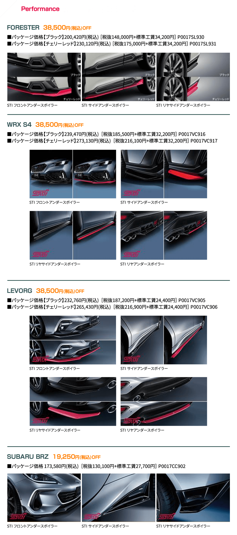 Performance1 STIエアロパッケージ FORESTER 38,500円(税込)OFF WRX S4 38,500円(税込)OFF LEVORG 38,500円(税込)OFF SUBARU BRZ 19,250円(税込)OFF