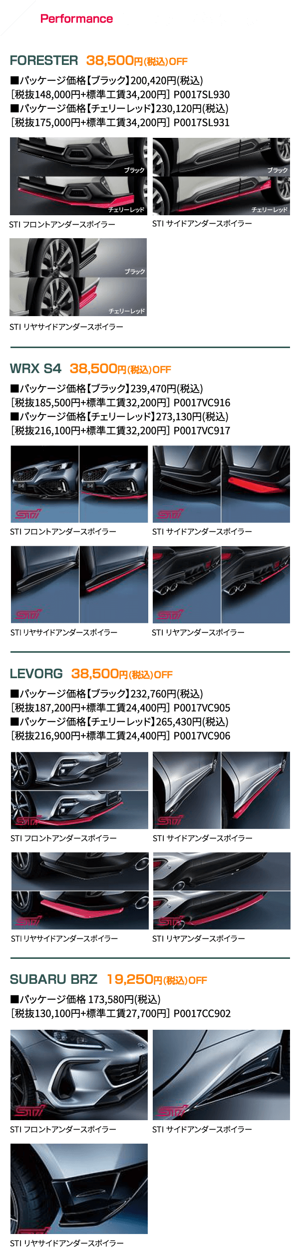 Performance1 STIエアロパッケージ FORESTER 38,500円(税込)OFF WRX S4 38,500円(税込)OFF LEVORG 38,500円(税込)OFF SUBARU BRZ 19,250円(税込)OFF