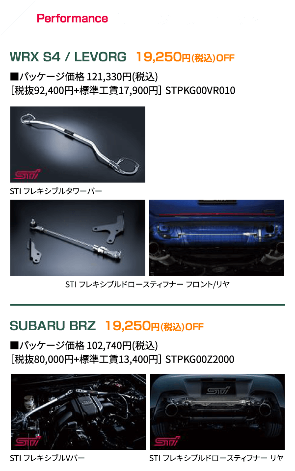 Performance2 STI コンプリートキット WRX S4 / LEVORG 19,250円(税込)OFF SUBARU BRZ 19,250円(税込)OFF