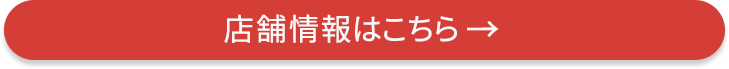 店舗情報はこちら