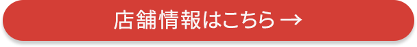 店舗情報はこちら