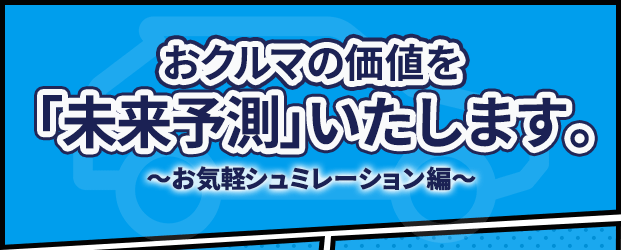 おクルマの価値を「未来予測」いたします。〜お気軽シュミレーション編〜