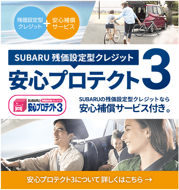 SUBARU残価設定型クレジット 安心プロテクト3 SUBARUの残価設定型クレジットなら安心補償サービス付き。残価設定型クレジット＋安心補償サービス 安心プロテクト3について 詳しくはこちら