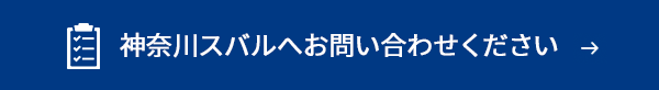 神奈川スバルへお問い合わせください