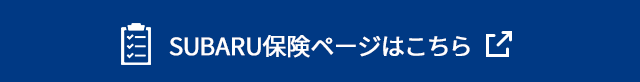 SUBARU保険ページはこちら