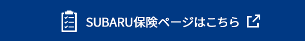 SUBARU保険ページはこちら