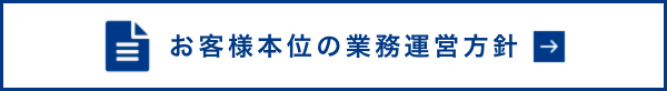 お客さま本位の業務運営方針