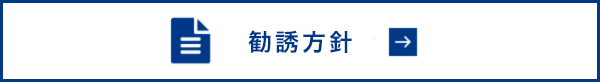 勧誘方針