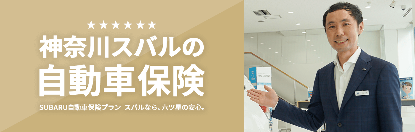神奈川スバルの自動車保険 SUBARU自動車保険プラン スバルなら、六ツ星の安心。