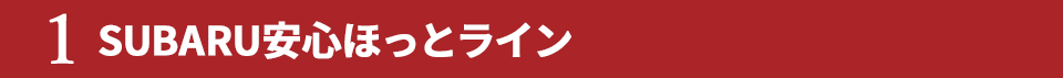 1.SUBARU安心ほっとライン