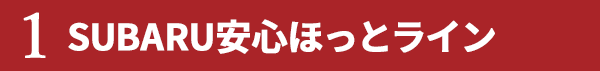 1.SUBARU安心ほっとライン