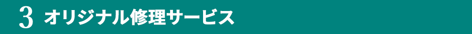 3.オリジナル修理サービス