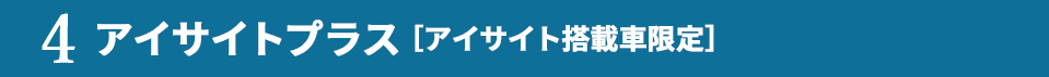 4.アイサイトプラス［アイサイト搭載車限定］