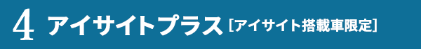 4.アイサイトプラス［アイサイト搭載車限定］