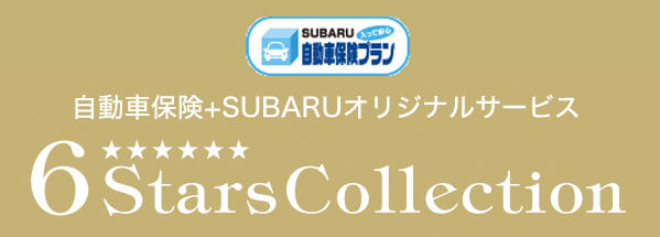 自動車保険＋SUBARUオリジナルサービス 6StarsCollection SUBARU自動車保険プラン