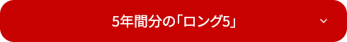 5年間分の「ロング5」