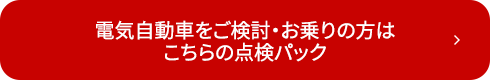 電気自動車をご検討・お乗りの方はこちらの点検パック