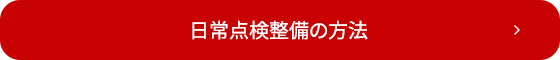 日常点検整備の方法