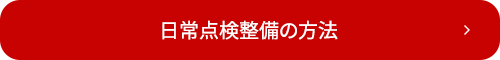 日常点検整備の方法