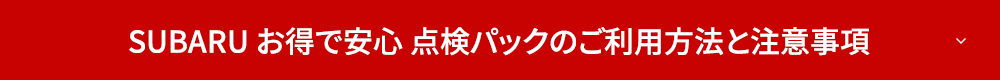 点検パックお利用方法