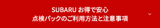 点検パックお利用方法