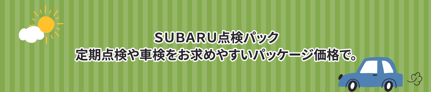SUBARU点検パック定期点検や車検をお求めやすいパッケージ価格で。