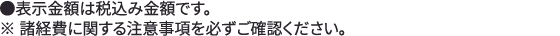 ●表示金額は税込み金額です。※ 諸経費に関する注意事項を必ずご確認ください。