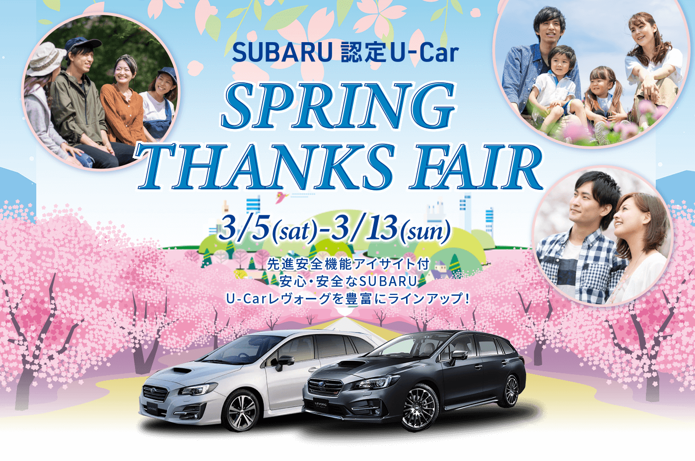 SUBARU 認定U-Car SPRING THANKS FAIR 3/5(sat)-3/13(sun) 先進安全機能アイサイト付 安心・安全なSUBARU U-Carレヴォーグを豊富にラインアップ！