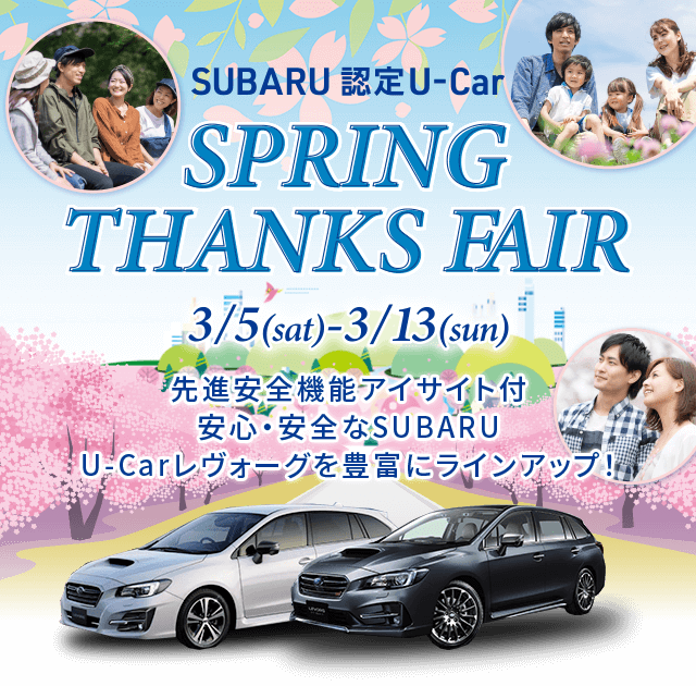 SUBARU 認定U-Car SPRING THANKS FAIR 3/5(sat)-3/13(sun) 先進安全機能アイサイト付 安心・安全なSUBARU U-Carレヴォーグを豊富にラインアップ！