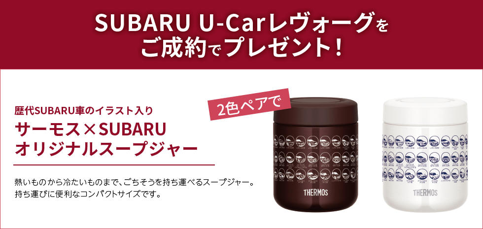 SUBARU U-Carレヴォーグをご成約でプレゼント！歴代SUBARU車のイラスト入り サーモス×SUBARU オリジナルスープジャー 熱いものから冷たいものまで、ごちそうを持ち運べるスープジャー。持ち運びに便利なコンパクトサイズです。