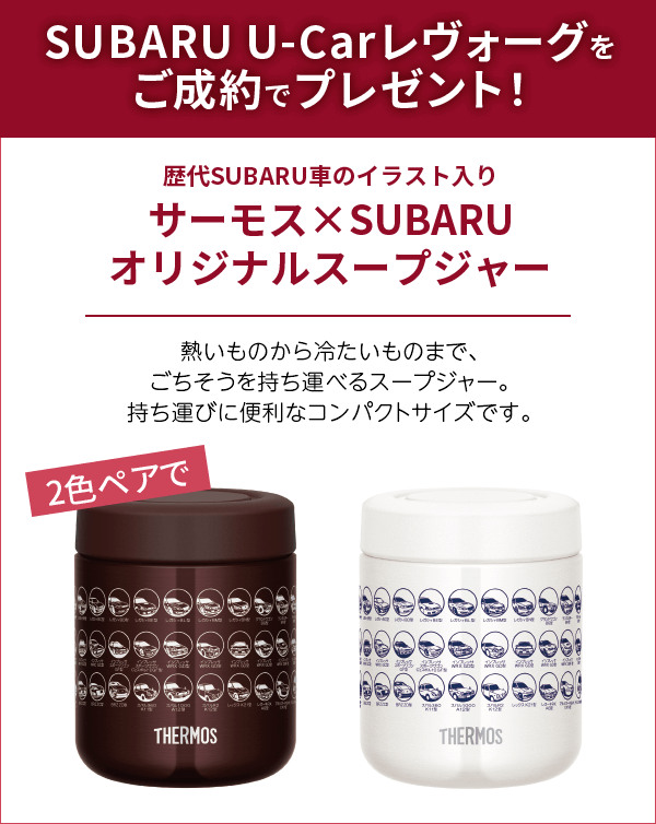 SUBARU U-Carレヴォーグをご成約でプレゼント！歴代SUBARU車のイラスト入り サーモス×SUBARU オリジナルスープジャー 熱いものから冷たいものまで、ごちそうを持ち運べるスープジャー。持ち運びに便利なコンパクトサイズです。