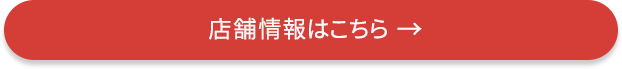 店舗情報はこちら