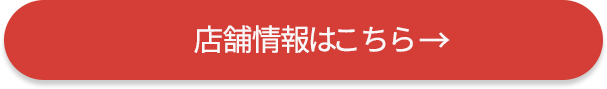 店舗情報はこちら