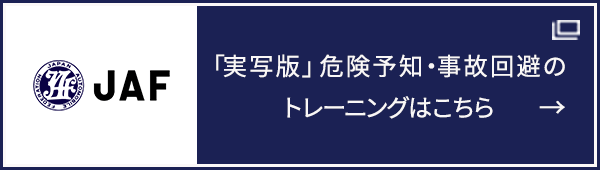 「実写版」 危険予知・事故回避のトレーニングはこちら