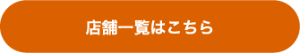 店舗一覧はこちら