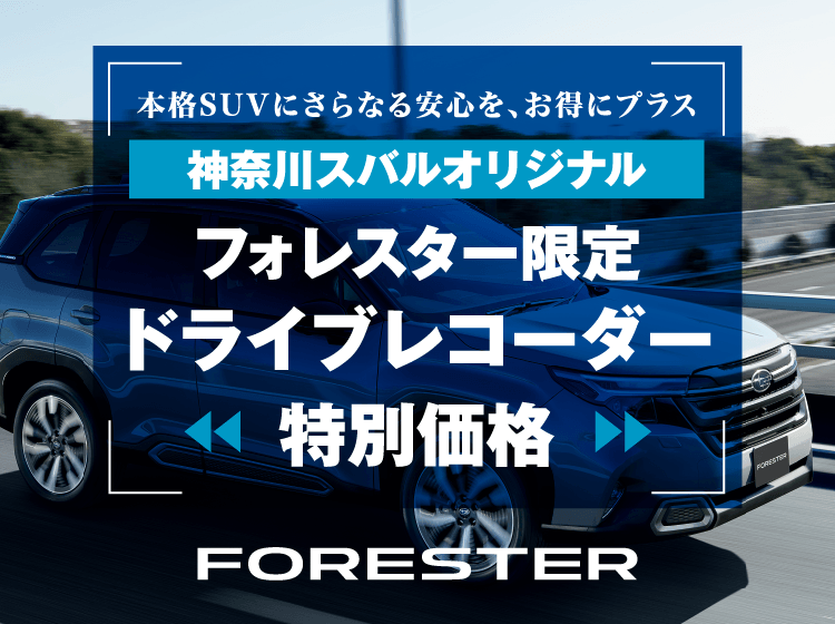 本格SUVにさらなる安心を、お得にプラス 神奈川スバルオリジナル フォレスター限定 ドライブレコーダー 特別価格