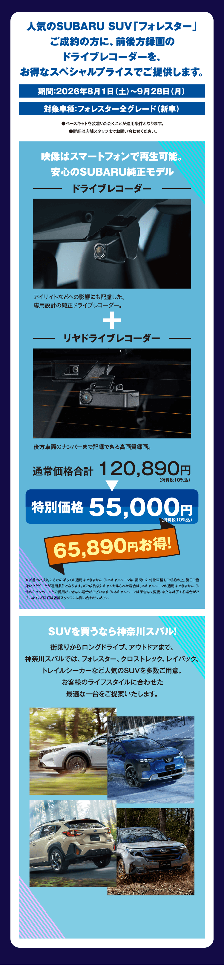 人気のSUBARU SUV「フォレスター」ご成約の方に、前後方録画のドライブレコーダーを、お得なスペシャルプライスでご提供します。