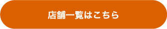 店舗一覧はこちら