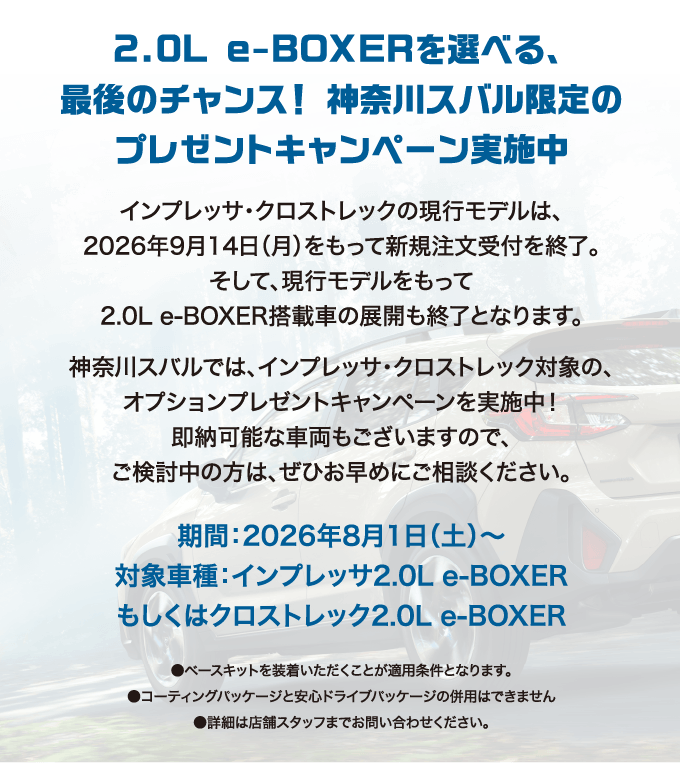 2.0L e-BOXERを選べる、最後のチャンス！ 神奈川スバル限定のプレゼントキャンペーン実施中