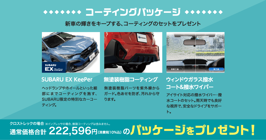 コーティングパッケージ 新車の輝きをキープする、コーティングのセットをプレゼント