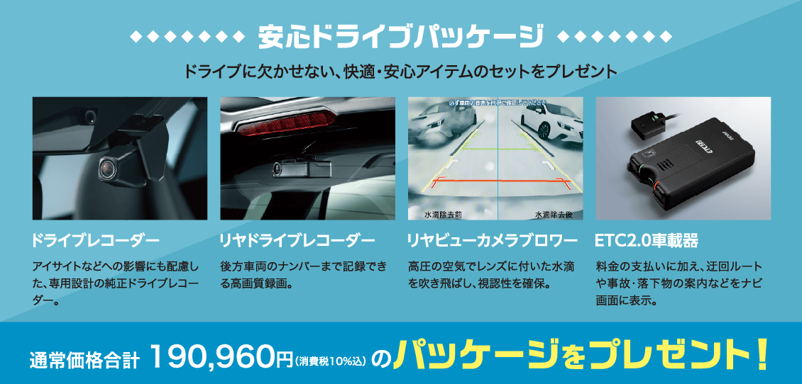 安心ドライブパッケージ ドライブに欠かせない、快適・安心アイテムのセットをプレゼント