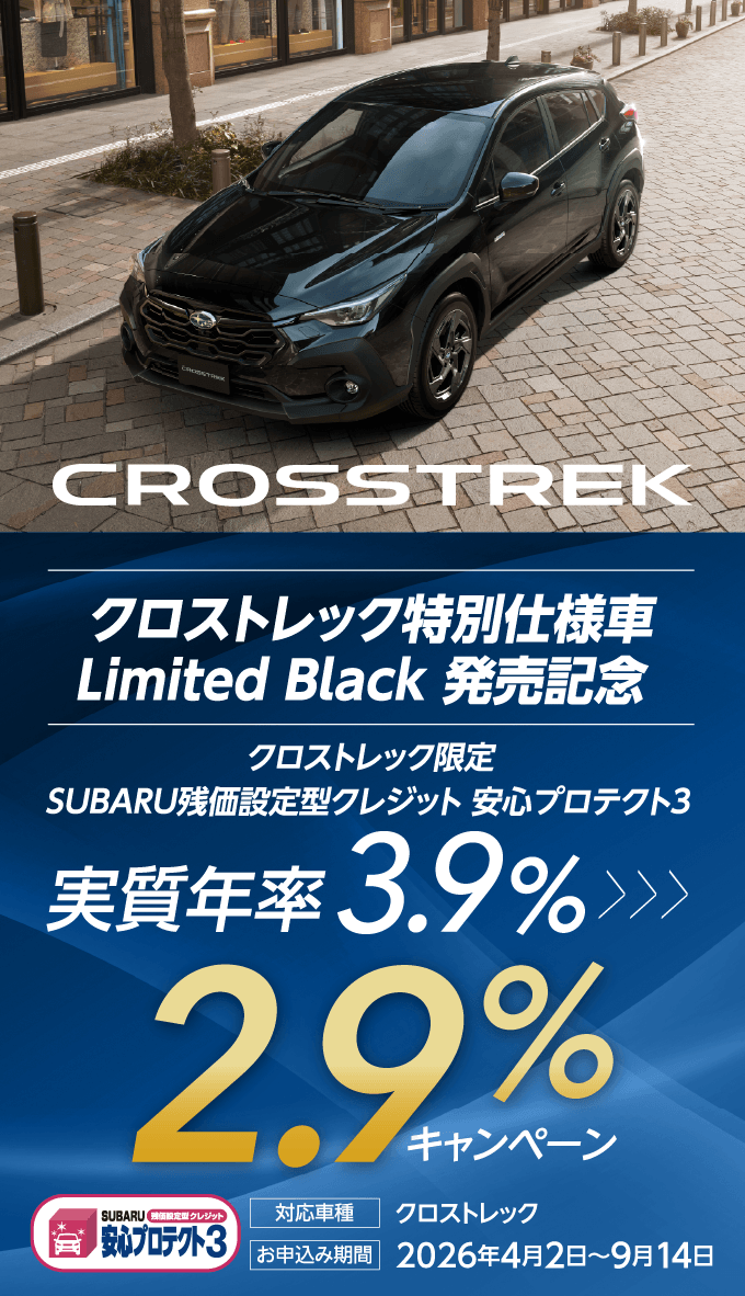 クロストレック特別仕様車 Limited Black 発売記念