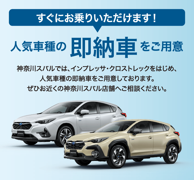 人気車種の即納車をご用意