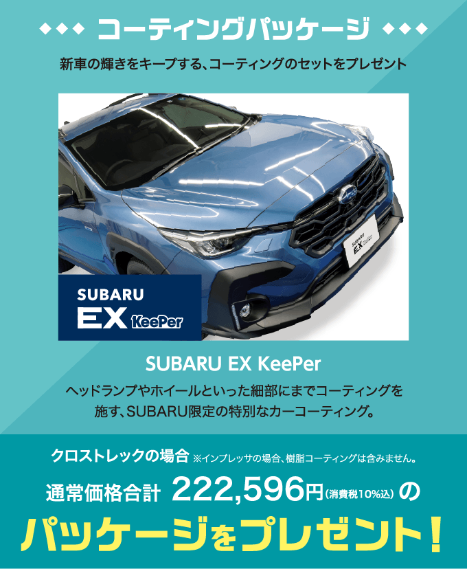 SUBARU EX KeePer ヘッドランプやホイールといった細部にまでコーティングを施す、SUBARU限定の特別なカーコーティング。